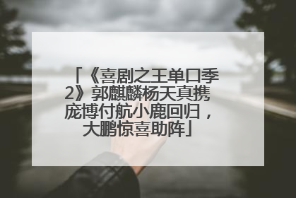 《喜剧之王单口季2》郭麒麟杨天真携庞博付航小鹿回归，大鹏惊喜助阵