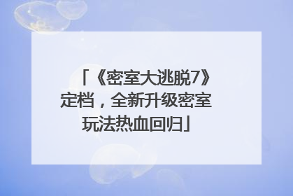 《密室大逃脱7》定档，全新升级密室玩法热血回归