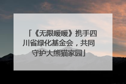 《无限暖暖》携手四川省绿化基金会，共同守护大熊猫家园
