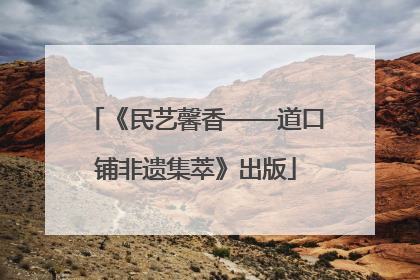 《民艺馨香——道口铺非遗集萃》出版