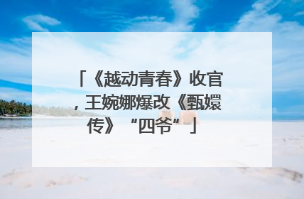 《越动青春》收官，王婉娜爆改《甄嬛传》“四爷”