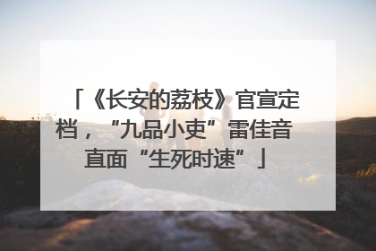 《长安的荔枝》官宣定档，“九品小吏”雷佳音直面“生死时速”