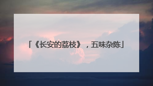 《长安的荔枝》，五味杂陈