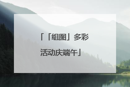 「组图」多彩活动庆端午