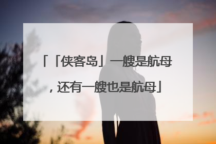 「侠客岛」一艘是航母，还有一艘也是航母