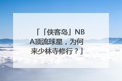 「侠客岛」NBA顶流球星，为何来少林寺修行？