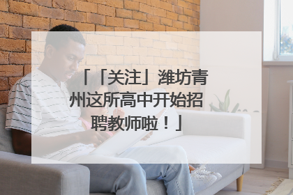 「关注」潍坊青州这所高中开始招聘教师啦！
