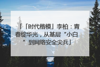 「时代楷模」李柏：青春绽华光，从基层“小白”到网络安全尖兵