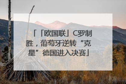「欧国联」C罗制胜，葡萄牙逆转“克星”德国进入决赛