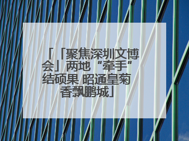 「聚焦深圳文博会」两地“牵手”结硕果 昭通皇菊香飘鹏城