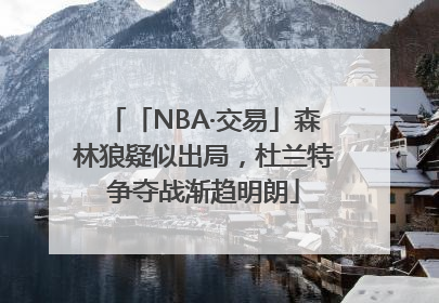 「NBA·交易」森林狼疑似出局，杜兰特争夺战渐趋明朗