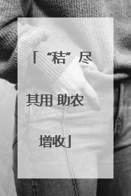 “秸”尽其用 助农增收