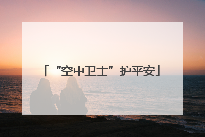 “空中卫士”护平安