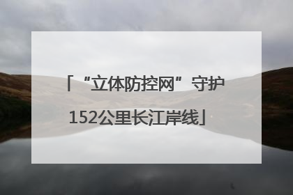 “立体防控网”守护152公里长江岸线