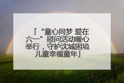 “童心同梦 爱在六一”慰问活动暖心举行，守护沈城困境儿童幸福童年
