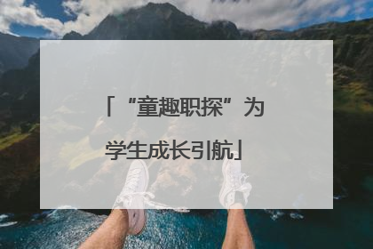 “童趣职探”为学生成长引航