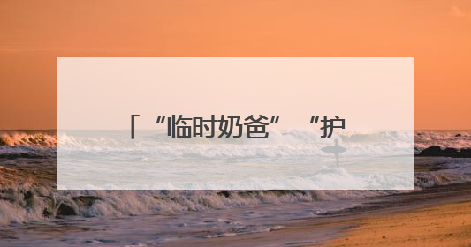 “临时奶爸”“护考接力”暖人心 道县城管书写城市守护者的温情“答卷”