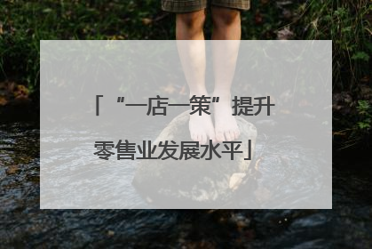 “一店一策”提升零售业发展水平