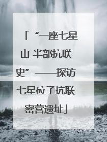 “一座七星山 半部抗联史”——探访七星砬子抗联密营遗址
