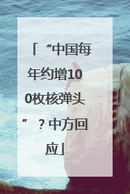 “中国每年约增100枚核弹头”？中方回应