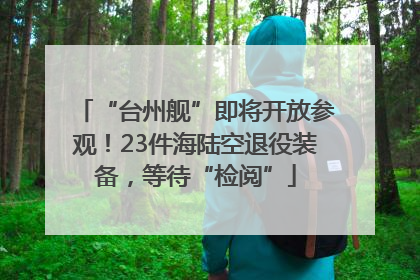 “台州舰”即将开放参观！23件海陆空退役装备，等待“检阅”