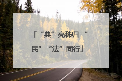 “典”亮秭归 “民”“法”同行