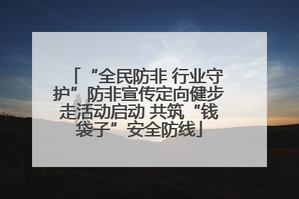 “全民防非 行业守护”防非宣传定向健步走活动启动 共筑“钱袋子”安全防线