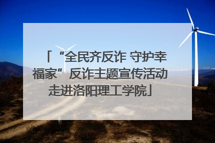 “全民齐反诈 守护幸福家”反诈主题宣传活动走进洛阳理工学院
