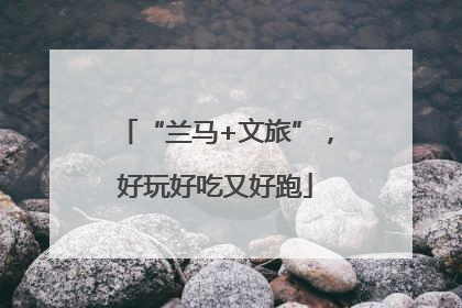 “兰马+文旅”，好玩好吃又好跑