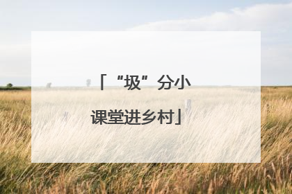 “圾”分小课堂进乡村
