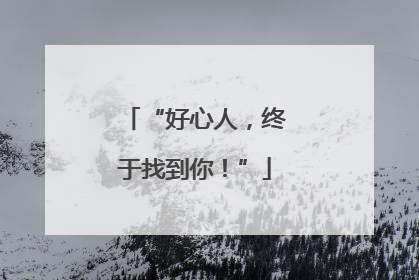 “好心人，终于找到你！”