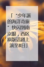 “少年派的海洋奇旅”快闪到南京眼，西区原版话剧上演至8日