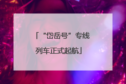 “岱岳号”专线列车正式起航