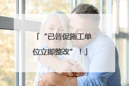 “已督促施工单位立即整改”！