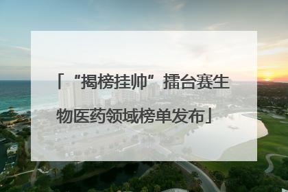 “揭榜挂帅”擂台赛生物医药领域榜单发布