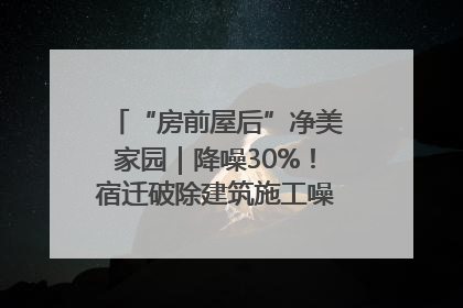 “房前屋后”净美家园｜降噪30%！宿迁破除建筑施工噪声扰民难题