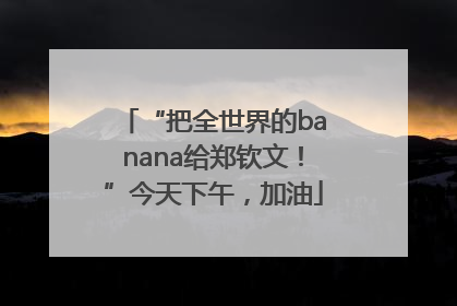 “把全世界的banana给郑钦文！”今天下午，加油