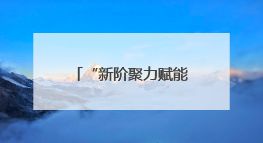 “新阶聚力赋能·电商共富振兴”阳信县劳店镇开展电商专题培训