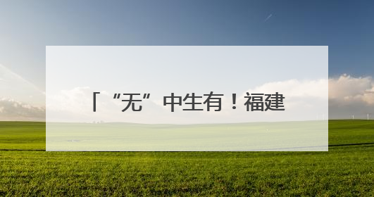 “无”中生有！福建首例“跨市供精”助孕宝宝在泉州诞生