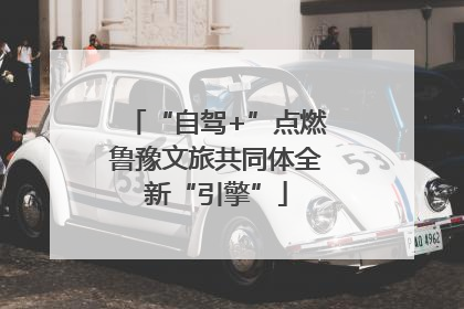 “自驾+”点燃鲁豫文旅共同体全新“引擎”