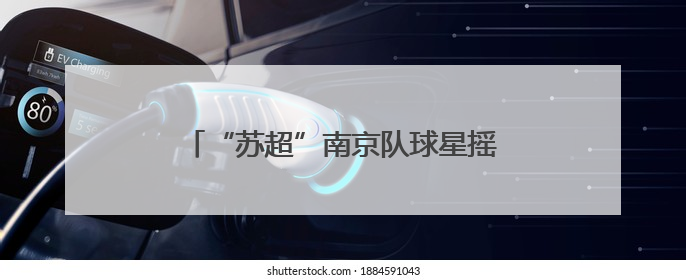 “苏超”南京队球星摇篮竟是这里？雨花实小9名毕业生入选南京队