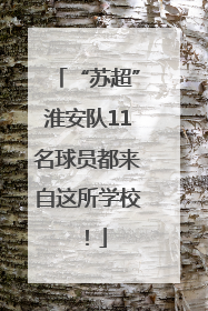 “苏超”淮安队11名球员都来自这所学校！