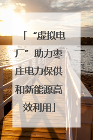 “虚拟电厂”助力枣庄电力保供和新能源高效利用