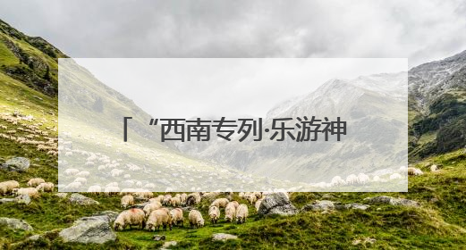 “西南专列·乐游神州”首趟旅游专列抵达宁夏固原 800余名游客开启清凉之旅