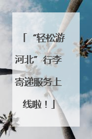 “轻松游河北”行李寄递服务上线啦！