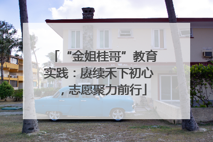 “金姐桂哥”教育实践：赓续禾下初心，志愿聚力前行