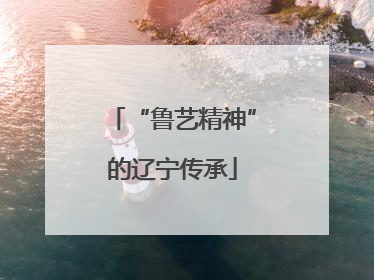 “鲁艺精神”的辽宁传承