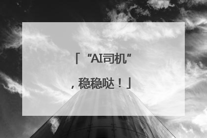 “AI司机”，稳稳哒！