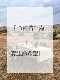 “i科普”点亮生命希望