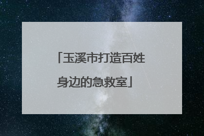 玉溪市打造百姓身边的急救室